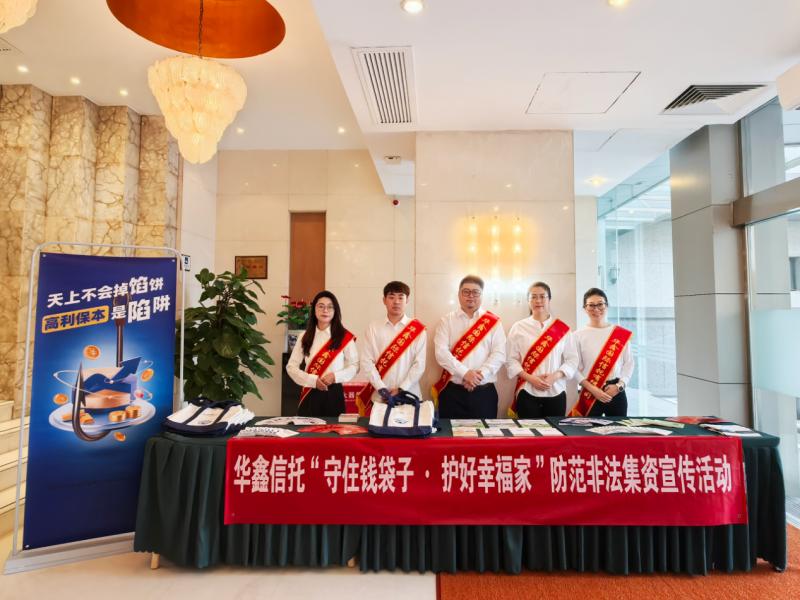 华鑫信托启动“守护财富与幸福家园”的非法集资防范教育活动